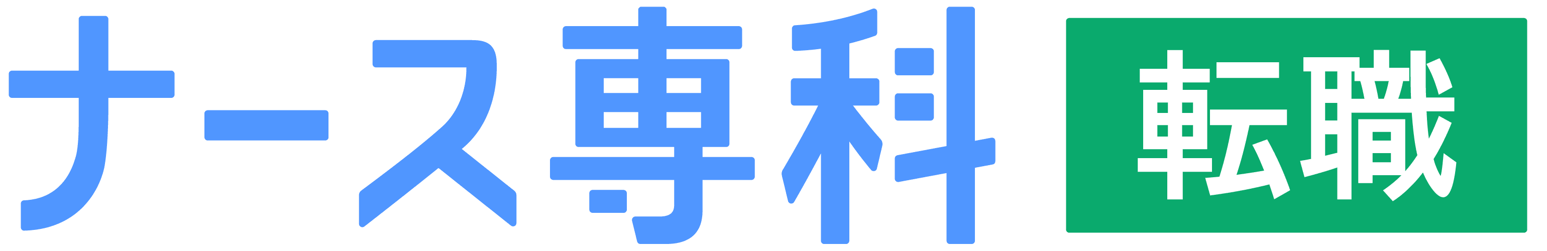 ナース専科 転職